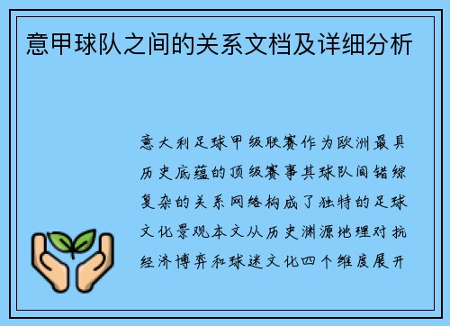 意甲球队之间的关系文档及详细分析